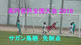 サガン鳥栖‐カターレ富山①【高円宮杯 JFA 第31回全日本U-15サッカー選手権大会 1回戦 】