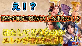 【三國志覇道】 繁体字限定武将が大した事ない！？そんなまさか...エレンの私見による徹底解説！繁体字限定武将相手には董卓も危うい！？