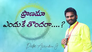 ప్రాణమా ఎందుకే తొందర | జుత్తుక ఆశీర్వాదం గారు | Telugu Gospel Singer Aseervadam | Golden Song