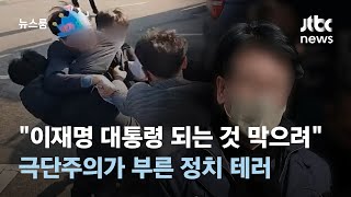 "이재명 대통령 되는 것 막으려 범행"…극단주의가 부른 정치 테러 / JTBC 뉴스룸