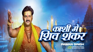 #Video | #Pawan Singh | Kashi Mein Shiv Shankar | काशी में शिव शंकर | Bol Bam Song | Sawan Ke Gana