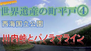 【世界遺産の町 平戸】④ 西海国立公園 川内峠 Hirado the World Heritage Saikai National Park \