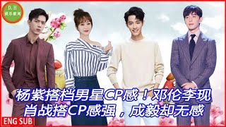 Yang Zi's partner with the male star has a sense of CP! Deng Lun Li Xian Xiao Zhan has a strong sens