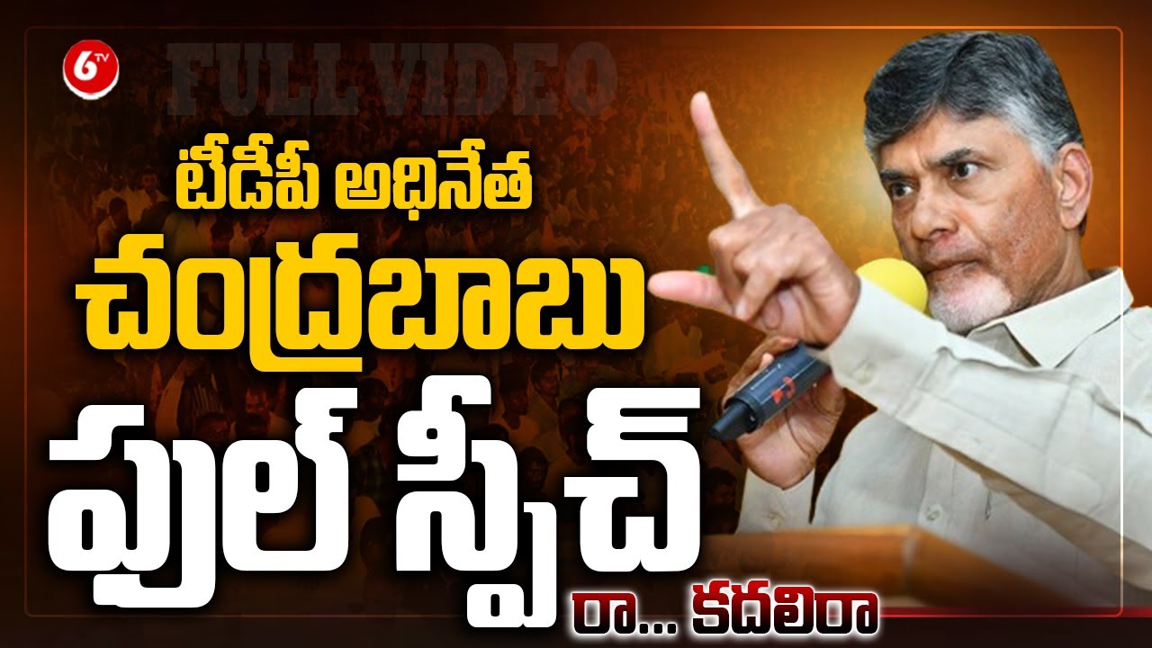 TDP Chandrababu Powerful Speech | Raa Kadili Raa Public Meeting | Full ...