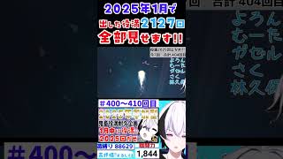 【雀魂・役満一気見】一月中に配信d出した役満2127回魅せます!!【400~410回】 #VTuber #雀魂 #役満 #くおひなライブ #shorts