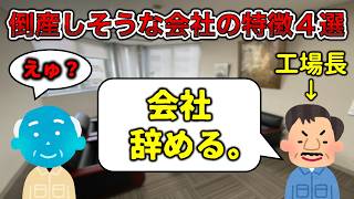 【船◯電機】倒産しそうな会社あるある4選【早期退職あり】