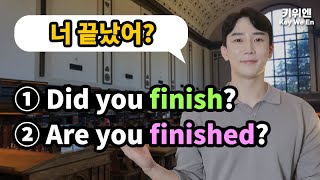 finish 와 finished 의 차이점과 올바른 사용법을 공개합니다.🔥 | 영어회화 | 기초영어