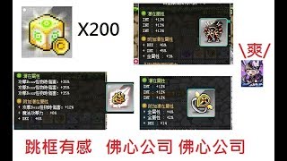 [新楓之谷][神秘] 洗200顆白色附加方塊精華!!! 讓你一次看個夠 !! 跳傳說怎麼那麼難 可是跳框有感 佛心公司 當天用好4件裝