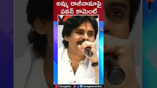 వైఎస్ వివేకా హత్యపై పవన్ డైరెక్ట్ కామెంట్ |అమ్మ రాజీనామా అంటూ సెటైర్లు | Janavani | Janasena | జనగళం