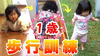 【歩く練習】なかなか歩けない発育遅れ気味の1才児が初めて歩いた日！4か月の歩行訓練