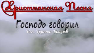 Слушаю и плачу... до слёз Христианская Песня - Господь говорил | Очень сильная Христианская Песня