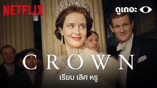 5 เหตุผลที่อยากให้ดู 'เดอะ คราวน์' (The Crown) 'ดูเถอะพี่ขอ' | Why We Watch | Netflix