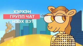 Хэрхэн групп чат нээх вэ?