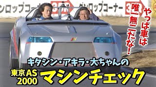 キタシン・大ちゃんの オートサロン マシンチェック  V OPT 072 ① 2000