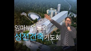 20191025 임마누엘교회 성전건축금요기도회 I.P.T 찬양