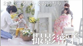 【密着】お宮参り＆2歳誕生日のスタジオ撮影してきました！【生後1ヶ月】【2歳0ヶ月】