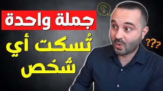 طريقة سحرية للتعامل مع الشخص العنيد والغبي اجتماعيا والفوز في أي جدال 😎