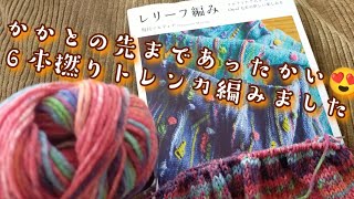 【６ply🧶】踵も温か♨レッグウォーマー、トレンカ編みました✨