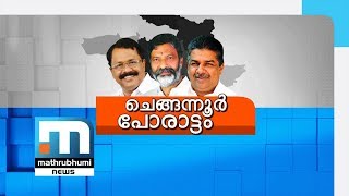 കൊട്ടിക്കലാശം: ചെങ്ങന്നൂരില്‍ പരസ്യപ്രചാരണത്തിന് കൊടിയിറങ്ങി| Mathrubhumi News