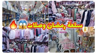 تبارك الله🥰جبت لكم محل جديد للبيجامات فالقيسارية😱جديد أواني رمضان فسوق أولاد ميمون🔥لوازم حلويات