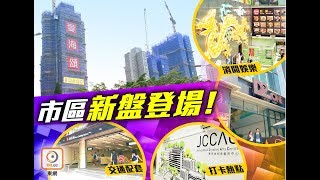 【新盤追擊】長沙灣愛海頌配套逐個睇！