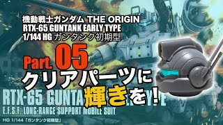 ガンタンク初期型【HG】05頭部／機動戦士ガンダムTHE ORIGIN：ガンプラ団