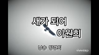 [향진 시 낭송]  새가 되어 /   이원희 / 낭송 / 방경희