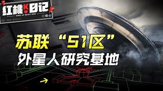 蘇聯51區：建在地下400米的外星研究基地，美軍間諜的重點偵察對象【紅桃K日記】