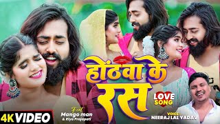 #Video | #मैंगो_मैन | होंठवा के रस | #Neeraj Lal Yadav | #Mango man | Bhojpuri Song 2025