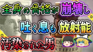 【ゆっくり解説】体が良くなると信じラジウム入り飲料を飲み続けた男の末路…エベン・バイヤーズ