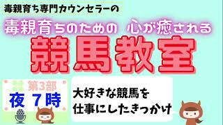 大好きな競馬を仕事にしたきっかけ【毒親育ち専門カウンセラーの毒親育ちのための心が癒される競馬教室】