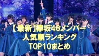 【最新】欅坂46メンバー人気順ランキング2017TOP10まとめ