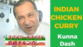 大人気！クンナ・ダッシュ(Kunna Dash)が教える美味しいインドカレーの作り方 How to make Indian curry. 【クンナ公式２】