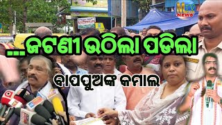 ବାପ ପୁଅଙ୍କର ଚମତ୍କାର ଖେଳ || jatani ll dhirenpatihai ll subashnayak ll MUSIKATV NEWS