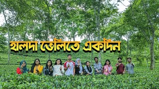 হালদা ভ্যালী চা বাগান ফটিকছড়ি, চট্টগ্রাম, ফটিকছড়ি_চট্টগ্রাম,  প্রাকৃতিক_সৌন্দর্য, #চট্টগ্রাম_ভ্রমণ