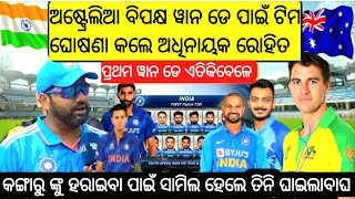 IND vs AUS 1st ODI:ଅଧିନାୟକ Rohit Sharma ପ୍ରଥମ ୱାନ ଡେ ପାଇଁ ଘୋଷଣା କଲେ ଭାରତୀୟ Playing-11..