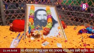 উৎসবমুখর পরিবেশে নবীনগরে দয়াল বাবা মোখলেছ শাহের প্রথম রজনী অনুষ্ঠিত।