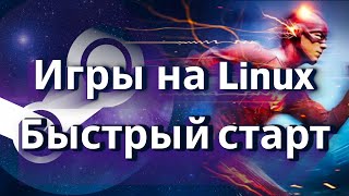 Игры на Линукс  ▶ Быстрый старт