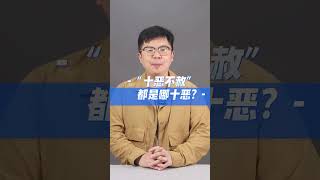 “十恶不赦”到底是哪十恶？#文化 #传统文化 #历史