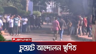 চুয়েটে আন্দোলন স্থগিত; সড়কে যান চলাচল শুরু | CUET Protest | Jamuna TV