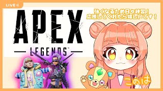 【APEX】自主練！！シルバーランク上げていく！！【参加型】