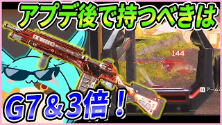 [Apex]アプデ後はG7スカウトが覇権武器！？3倍スコープ当たりまくるぞ