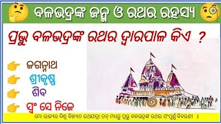 ବଳଭଦ୍ରଙ୍କ ଜନ୍ମ/About of Lord Balabhadra's Chariots/ପ୍ରଭୁ ବଳଭଦ୍ରଙ୍କ ରଥର ସମ୍ପୂର୍ଣ୍ଣ ବିବରଣୀ/Odia Gk