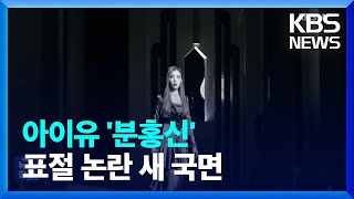 아이유 ‘분홍신’ 표절 논란 새 국면 [잇슈 연예] / KBS  2023.06.22.