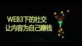 yup社交协议，web3时代内容赚取的时代，socialfi正在崛起，内容挖矿时代来临，埋伏下一波空投