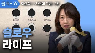 [클래스e] 사람의 기원 이상희 - 제2강 슬로우 라이프