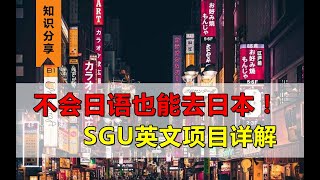 【日本留學】19 日語零基礎也能去日本留學！ SGU英文項目詳解