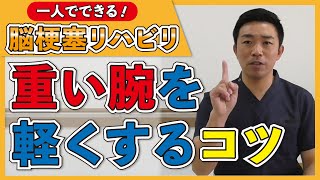 脳梗塞リハビリ方法！重い腕を軽くするコツ