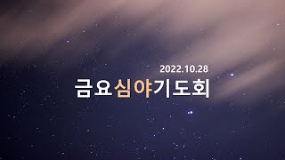 [2022.10.28] 안디옥성결교회 금요심야기도회