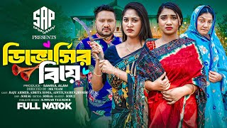 ডিভোর্সির বিয়ে | Divorceer Biye | Raju Ahmed | Adrita Sonia| Full Natok | Bangla New Natok 2025